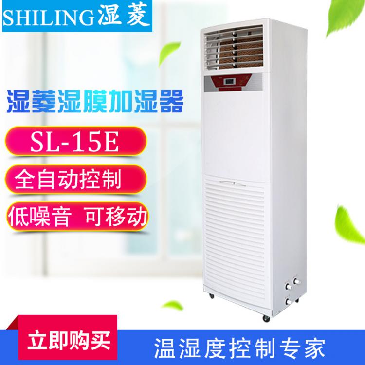 濕菱SL-15E濕膜加濕器 加濕機增濕機工業(yè)加濕器工廠倉庫加濕機