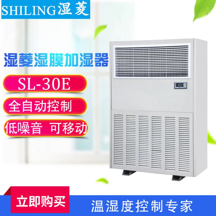 濕菱SL-30E 濕膜工業加濕機 濕膜加濕器 車間大型工業加濕器