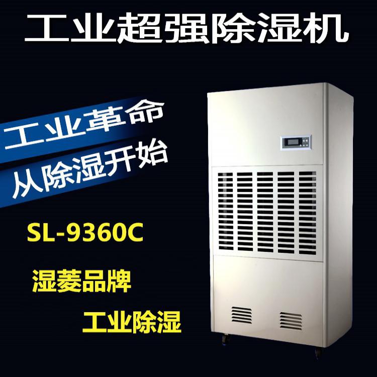 濕菱除濕機SL-9360C大型除濕機工業除濕機品牌 宜賓除濕機廠家