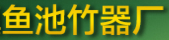 長寧縣雙河鎮(zhèn)魚池竹器廠