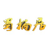 彭州市蜀楠居木材經(jīng)營(yíng)部