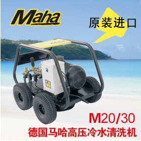 德國馬哈 200公斤高壓清洗機  M20/30 原裝進口 品質保證