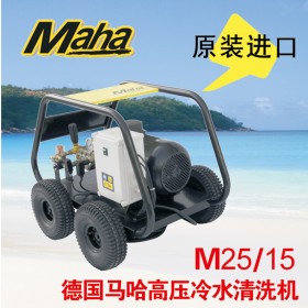 德國馬哈 250公斤高壓清洗機  M25/15 原裝進口 品質保證