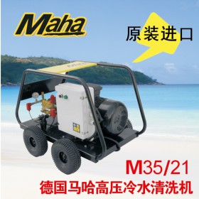 德國馬哈 350公斤高壓清洗機  M35/21 原裝進口 品質保證