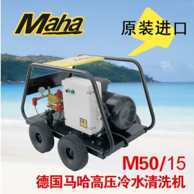 德國馬哈M50/15工業級冷水高壓清洗機500公斤 原裝進口