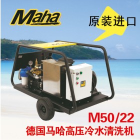 德國馬哈 500公斤高壓清洗機  M50/22  原裝進口 品質保證