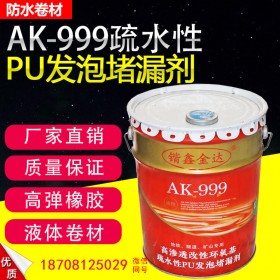 堵漏加固材料 AK-999疏水性PU水性灌漿液建筑工程 高發泡防水堵漏劑