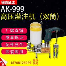 AK-999高壓雙筒防水灌注機(jī) 裂縫灌漿堵漏灌漿設(shè)備 鍇鑫金達(dá)