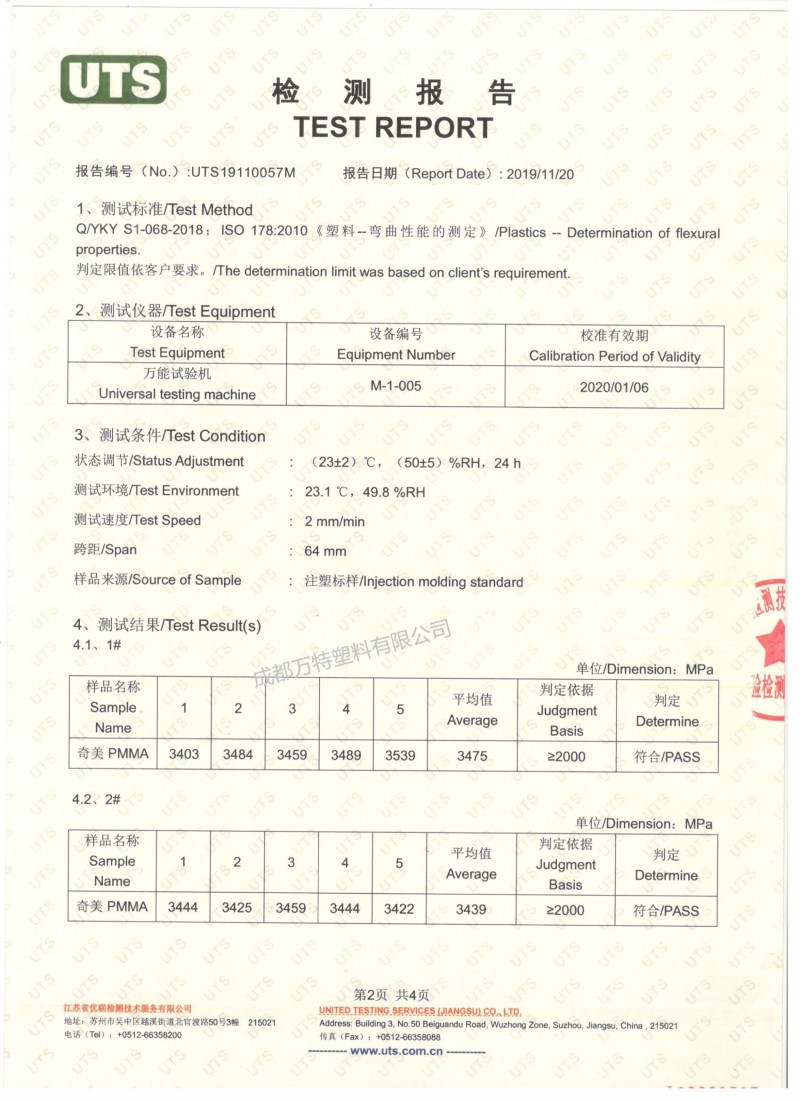 UTS-PMMA彎曲模量檢測報告2頁加水印