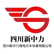 四川新中力鋰電叉車設備有限公司