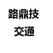 四川路鼎技交通設施有限公司