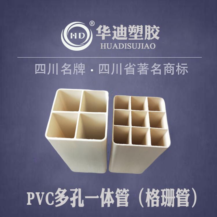 成都華迪pvc通信管材 PVC四孔格柵管 六孔 九孔管 塑料電力穿線管