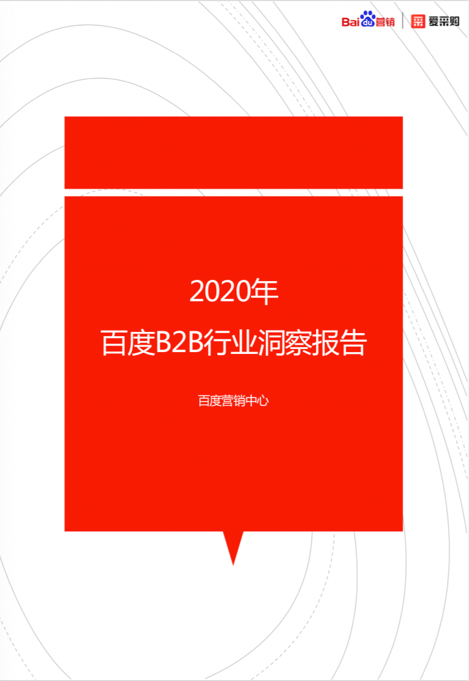 百度愛采購攜手百度營銷中心舉辦2020百度B2B行業高峰論壇