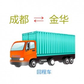 成都到金華物流專線   運輸公司  零擔(dān)整車