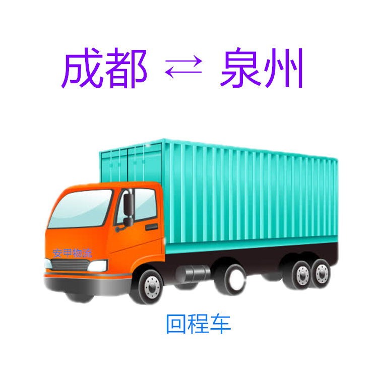 成都至泉州物流公司  物流專線電話 貨運(yùn)公司 整車(chē)運(yùn)輸