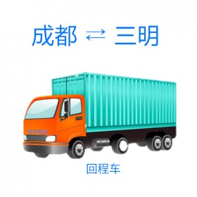 成都到三明物流專線  物流運(yùn)輸車(chē)隊(duì) 三明專線直達(dá)