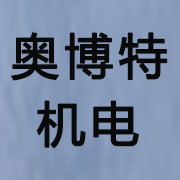 成都奧博特機電設備有限公司