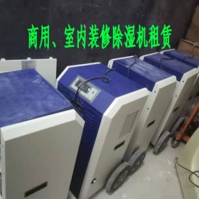 長沙除濕機租賃博仕BS-138L工程裝修除濕機出租成都重慶武漢貴陽精裝房商場地下室倉庫工程裝修出租租用