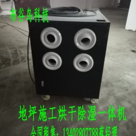 成都烘干除濕一體機租賃工業烘干機地面干燥機地面烘干機 大功率工業除濕機 環氧地坪烘干機 倉庫除濕機 工廠除濕機  工業防爆除濕機租用租賃銷售購買