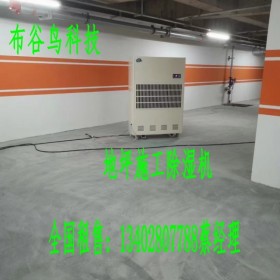 貴陽除濕機租賃環氧地坪大功率工業除濕機租賃昆明工業 除濕機租賃環氧地坪施工地下車庫別墅地下室倉庫商場專用除濕烘干設備