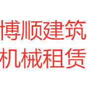 成都博順建筑機械租賃有限責任公司