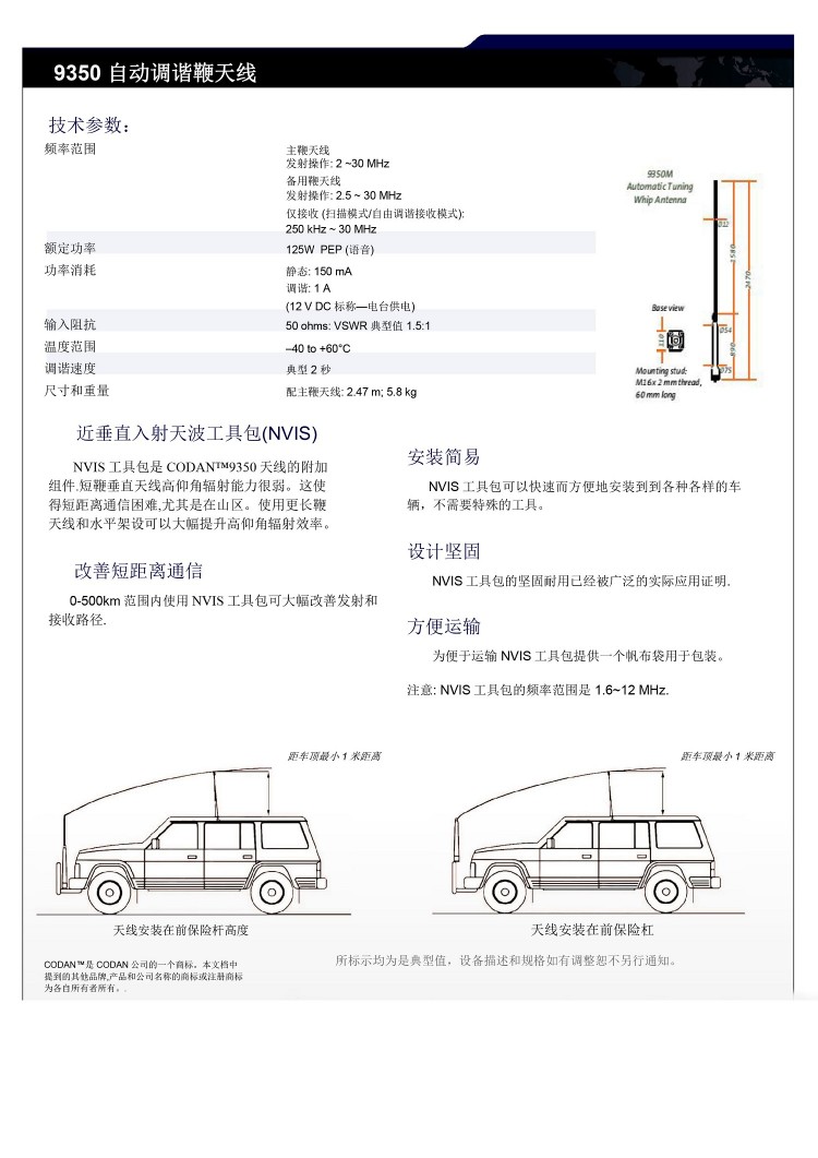 Codan 柯頓 9350參數手冊_中文-2