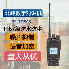 北峰（BFDX）BF-TD503數字商用民用對講機 IP67級防護大功率戶外