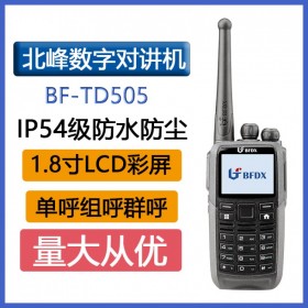 北峰（BFDX）BF-TD505數字對講機1.5寸大彩屏IP54級防水防塵手臺