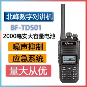 北峰（BFDX）對講機BF-TD501數字對講機 遙斃 自動省電雙語言支持