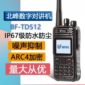 北峰（BFDX）BF-TD512 DMR商用數字對講機1.8寸彩屏TDMA雙時隙