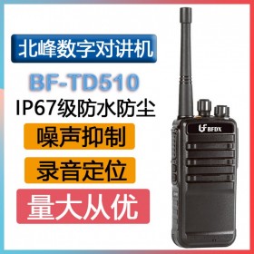 北峰（BFDX）BF-TD510 DMR商用數字錄音對講機gps定位 IP67北峰對講機