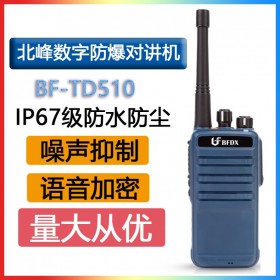 北峰 BFDX BF- TD510 IIB級防爆數字對講機 IP67錄音 衛星定位