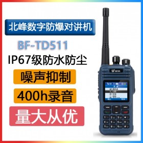 北峰 BFDX BF TD510 IIB級化工石油防爆對講機 IP67錄音 衛星定位