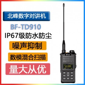 北峰 BFDX BF-TD910數字對講機待機長商用手臺自駕游IP67