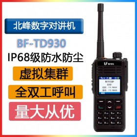 北峰 BFDX BF TD930 DMR商用數字對講機虛擬集群全雙工抗干擾IP68