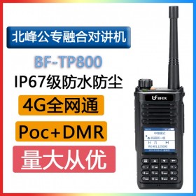 北峰 BFDX BF-TP800 公專融合對講機4G全網通跨網中繼雙PTT