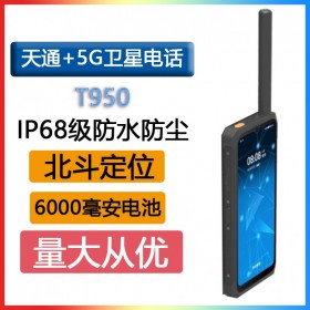 天通一號(hào)T950 5G衛(wèi)星智能電話衛(wèi)星手機(jī)IP68級(jí)防護(hù)6000毫安電池