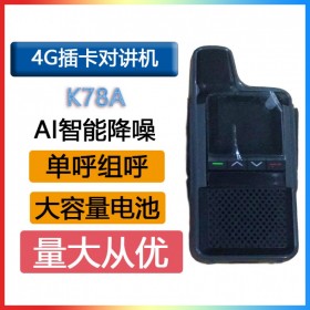 語焱K78A 4G全網(wǎng)通對講機(jī) 智能降噪高保真音質(zhì)自動省電公網(wǎng)對講