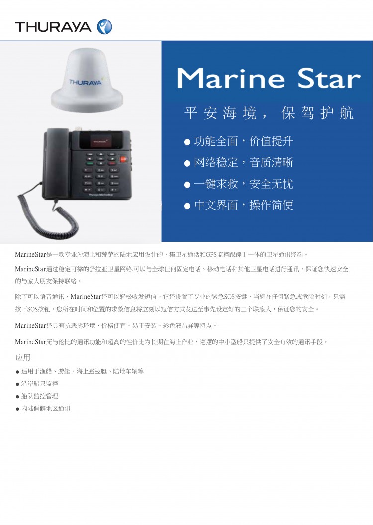 MarineStar船載衛星電話-1