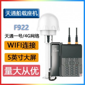 星聯天通F922天通智能船載座機公網對講4G全網通6500毫安電池