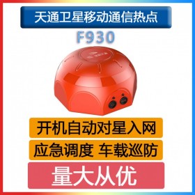 星通貓F(tuán)930天通網(wǎng)絡(luò)撥打衛(wèi)星電話移動(dòng)便攜熱點(diǎn)短信收發(fā)衛(wèi)星定位