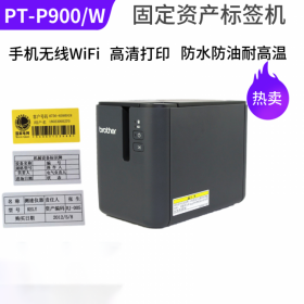 兄弟標簽機PT-P900固定資產標簽打印機P900W無線標簽機