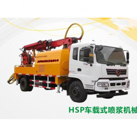 河南鄭州噴漿機(jī)械  HSP車載式噴漿機(jī)設(shè)備  生產(chǎn)廠家直銷