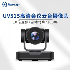 Minrray 明日 UV515 高清1080P視頻會議攝像機 直播美顏云辦公 網絡視頻會議USB變焦云臺會議攝像頭