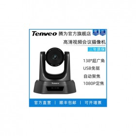 騰為（Tenveo）高清視頻會議攝像頭 10倍變焦+SDI、HDMI NV10網絡教學USB免驅視頻會議室解決方案系統設備