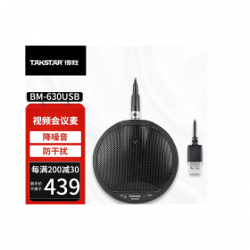 成都得勝（TAKSTAR）BM-630C界面式桌面全向視頻會議麥克風 錄音監控話筒需48V幻象供電 BM-630USB接口即插即用