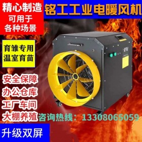 上海銘工電熱暖風(fēng)機(jī)智能烘干溫控恒溫花卉大棚養(yǎng)殖場(chǎng)取暖器商用10KW