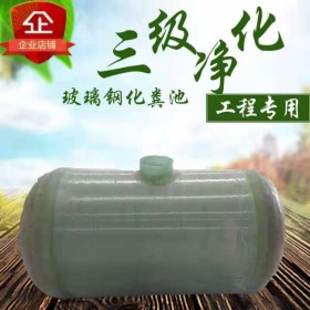 內(nèi)江成品化糞池生產(chǎn)廠家 生產(chǎn)整體式玻璃鋼化糞池生化池 量大從優(yōu)