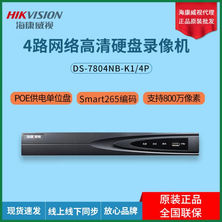 海康威視4路網絡監(jiān)控硬盤錄像機NVR POE監(jiān)控主機DS-7804NB-K1/4P