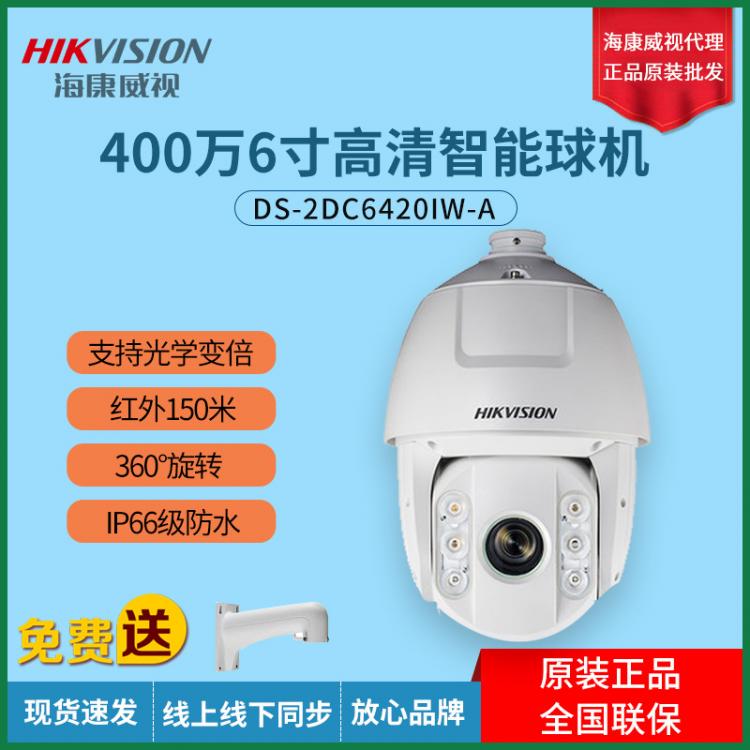 海康威視紅外夜視高速球400萬智能球機2DC6420IW-A高清監(jiān)控云臺